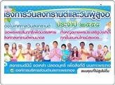 โครงการวันสงกรานต์และวันผู้สูงอายุ ประจำปี 2558