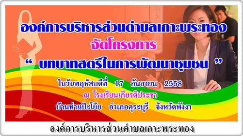 โครงการบทบาทสตรีในการพัฒนาชุมชน