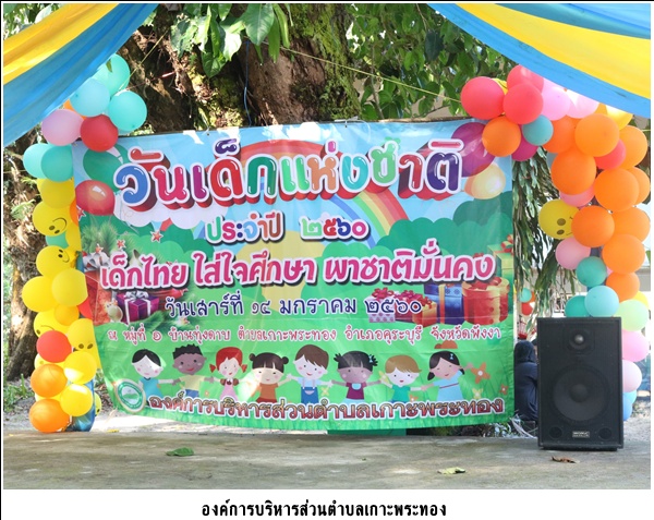 โครงการวันเด็กแห่งชาติ ประจำปี 2560