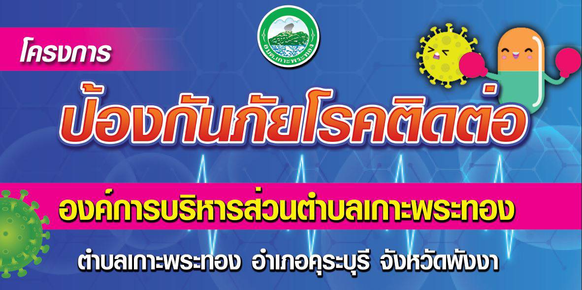 โครงการป้องกันภัยโรคติดต่อ