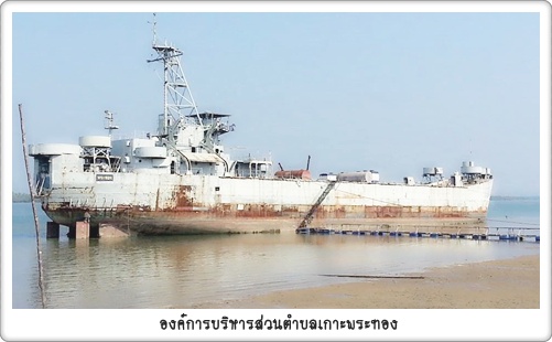 เรือหลวงพระทอง